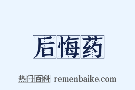后悔药是什么意思的图片